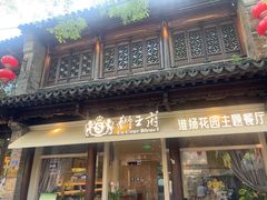 -狮王府淮扬菜(夫子庙老门东店)