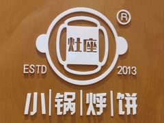 -灶座小锅烀饼·铁锅炖(道里店)