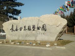 -长春世界雕塑园冰雪艺术天地