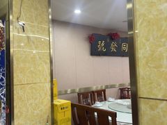 -同发号饭庄(复兴路店)