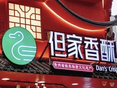 -但家香酥鸭(民生路总店)
