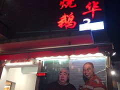 门面-黄连大头华烧鹅店(大良店)