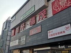 -首开福茂购物中心(宋家庄店)