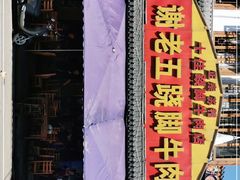门面-谢老五跷脚牛肉·非遗传承店