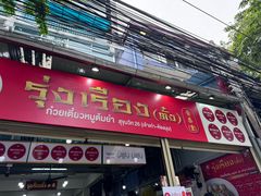 -榮泰米粉湯(Left Shop)