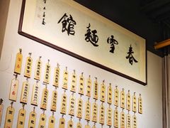 -春雪面馆(转塘店)