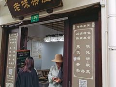 门面-老味茶屋(川沙老街店)