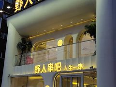 -野人串吧.烤串(于洪广场店)