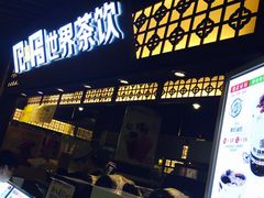 -巡茶(星海广场店)