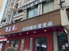 -蟹上黄·蟹黄面·江南糖水(人民广场店)