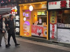 门面-麦当劳(鼓楼店)
