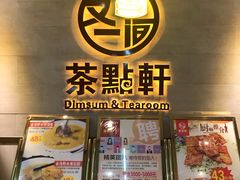 -又一间茶点轩(百汇广场店)
