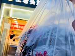 -王老头炒货(天坛东路店)