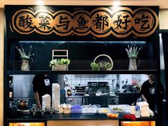 -奈哥老坛酸菜鱼(香港名都店)