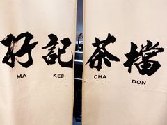 -孖记茶档·热腾茶餐(乐峰店)