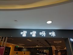 门面-噹噹呀咪咖喱屋(南京东路店)