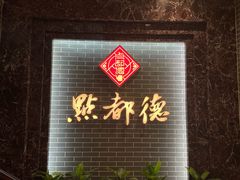 -点都德(华强南店)