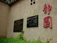 -静园(和平区)