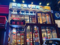 -红沃鳗鱼黑牛烤肉店(不老街店)
