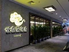 -云海肴·汽锅鸡·云南菜(领展购物广场·中关村店)