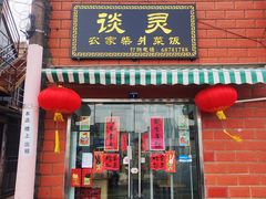 -谈灵农家柴爿菜饭