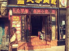 门面-大耳公曹氏驴肉包子铺(三八店)