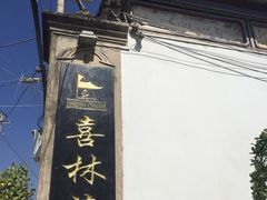-喜林苑·稻田餐厅(品相府店)