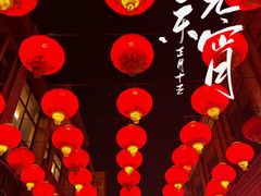 -北京前门大栅栏