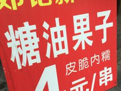 -邓记新一代糖油果子(四川煤管局供销公司职工宿舍店)