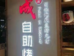 门面-福成自助烤肉(双桥万达店)