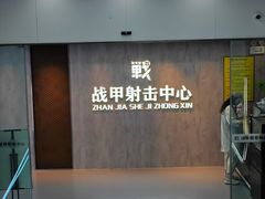 -战甲射击中心·茶室
