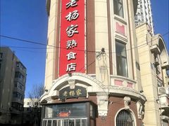 -老杨家熟食店