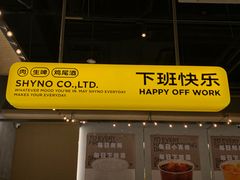 -下酒(华熙店)