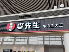 -李先生牛肉面大王(天津滨海机场T2航站楼店)