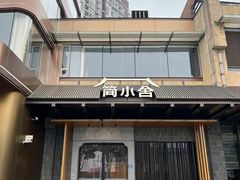 -简小舍·民间手艺菜(武昌江滩店)