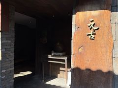 -元古本店(南锣鼓巷店)