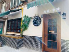 -春风·有糖(崇宁路店)