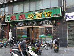 -妞妞烩面非物质文化遗产(西工店)