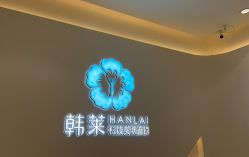 -韩莱科技美肤连锁