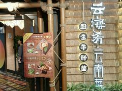 -云海肴·汽锅鸡·云南代表菜(天山百盛优客店)