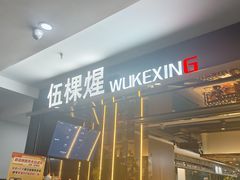 -伍棵煋炭烤自助料理·烤鳗鱼(浦东食品城店)