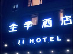 -全季酒店(广州越秀公园店)