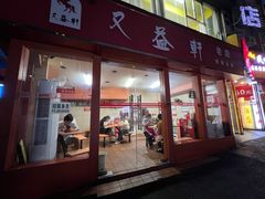 -又益轩桂林米粉老店(双拥路店)