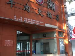 -粤潮牛肉火锅店(江南大道店)