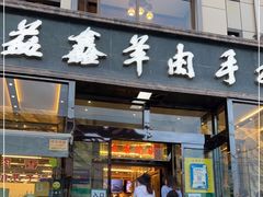门面-清真·益鑫羊肉手抓馆(花园北街店)