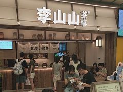 -李山山茶事(景枫店)