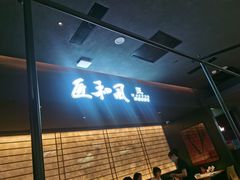 -匠和风精致料理(春熙路群光广场店)