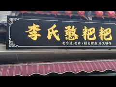 -李氏憨粑粑(官渡古镇店)