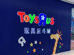 -TOYSRUS玩具反斗城(上海万象城店)