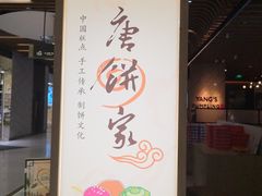 门面-唐饼家(第一食品五角场店)